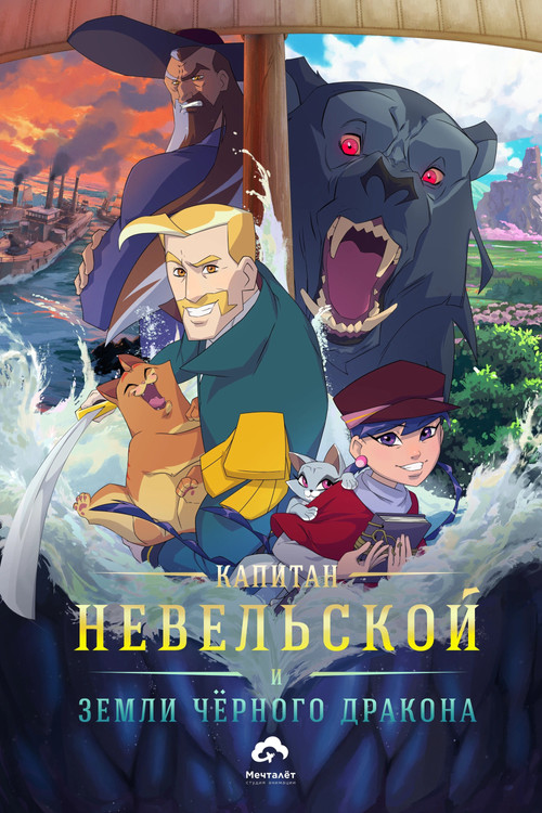 Captain Nevelskoy and the Lands of the Black Dragon poster