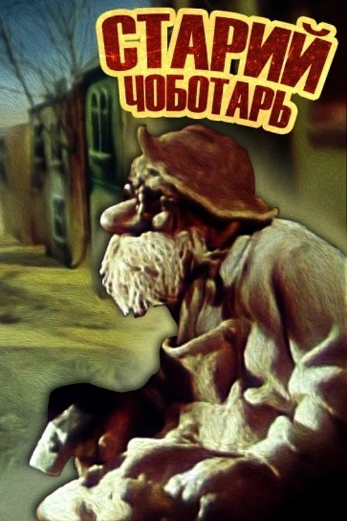 Movie poster for Old Cobbler (1987)