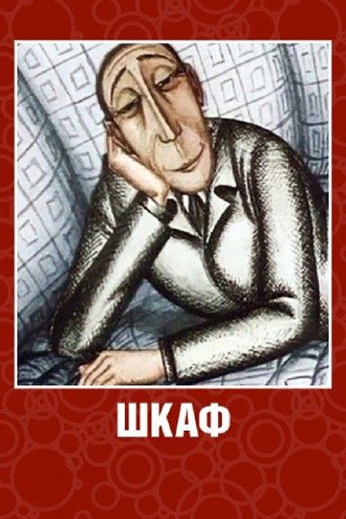 Movie poster for Armoire (1970)