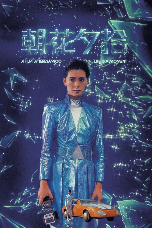 Movie poster for Life is a Moment (1987)