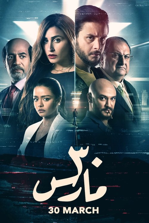 Movie poster for 30 March (2021)