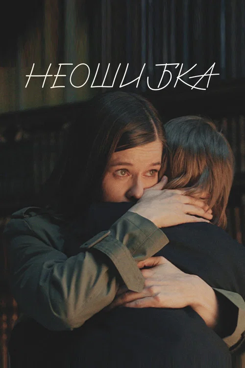 Movie poster for Неошибка (2022)