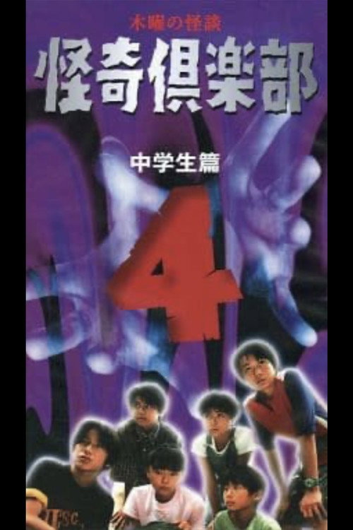 Movie poster for Thursday Ghost Stories Ghost Club ~ Junior High School Edition 4 (1998)