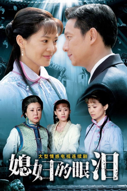 媳妇的眼泪 poster