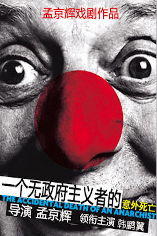 Movie poster for 一个无政府主义者的意外死亡 (1998)