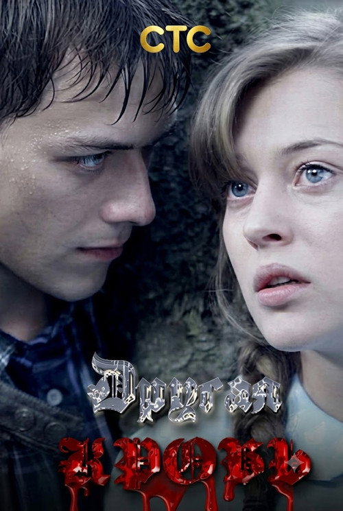 Series poster for Другая кровь (2022)