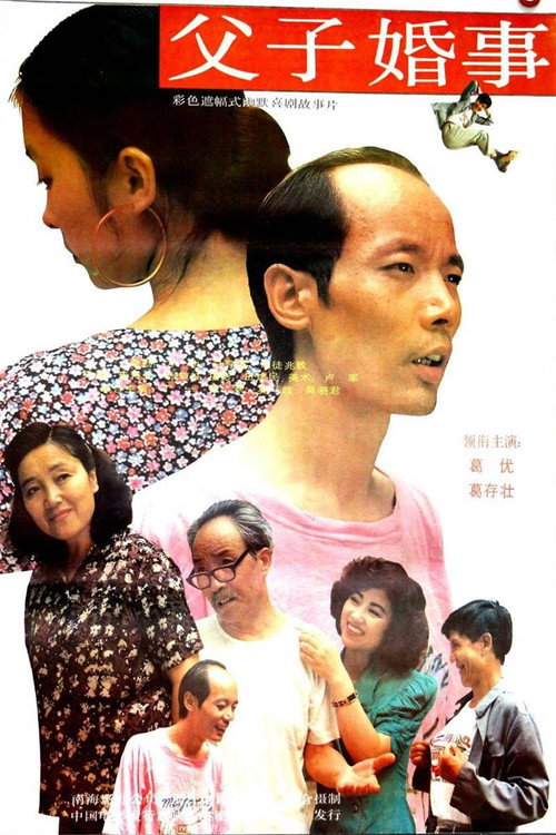 Movie poster for 父子婚事 (1992)