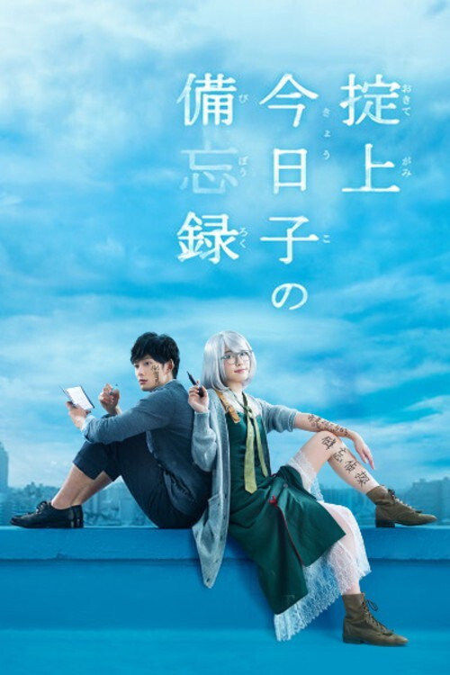 Series poster for The Memorandum of Kyoko Okitegami (2015)