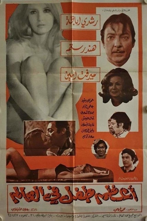 Movie poster for The Greatest Kid in the World (1972)