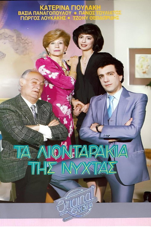 Movie poster for Τα λιονταράκια της νύχτας (1987)