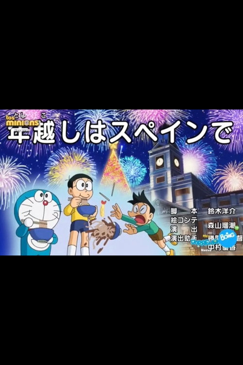 Movie poster for Doraemon: New Year Eve in Spain (2024)