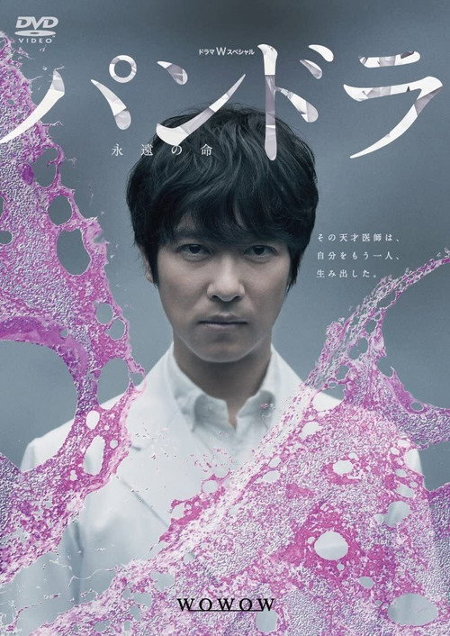 Movie poster for Pandora: Eternal life (2014)