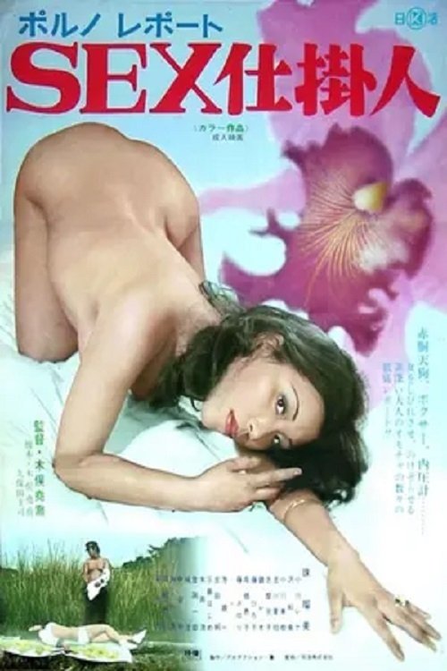 Movie poster for Poruno repōto: Sex shikakenin (1975)