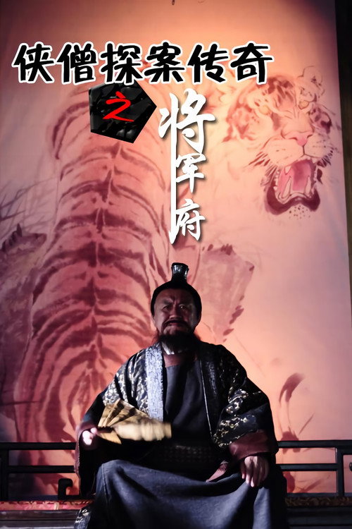 Movie poster for 侠僧探案传奇9：将军府 (2015)