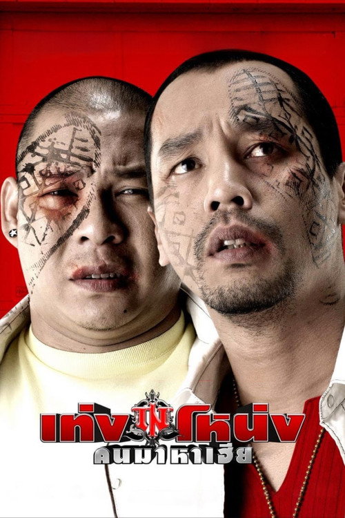 Movie poster for Teng-Nong (2007)
