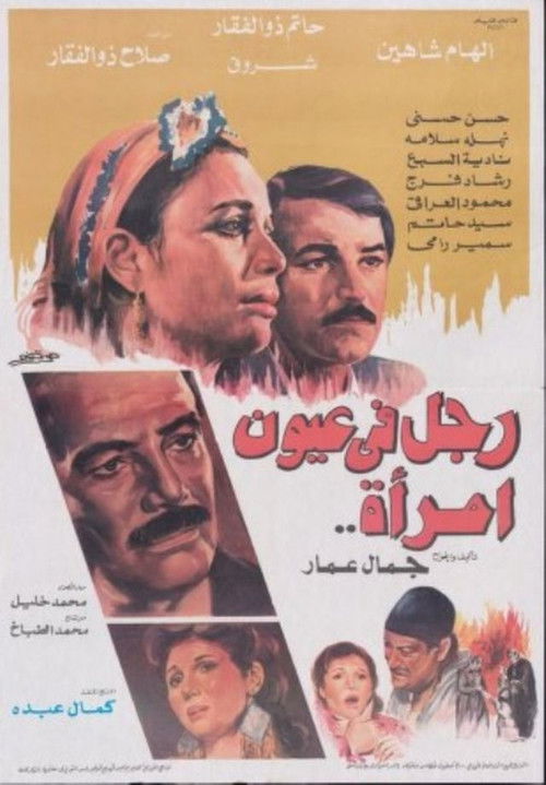 Movie poster for Man in Woman's Eyes (1987)