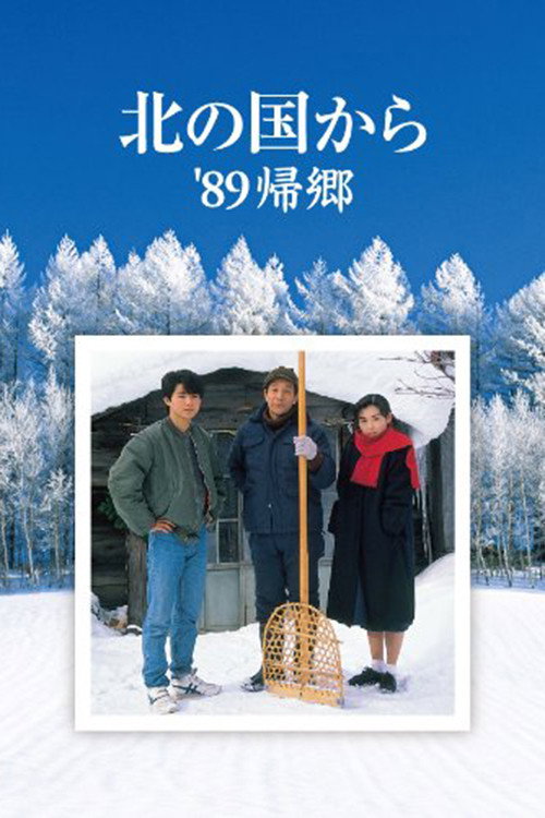 Movie poster for Kita no kuni kara '89 Kikyo (1989)