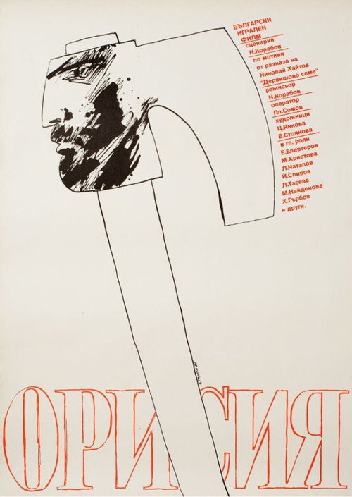 Movie poster for Destiny (1983)