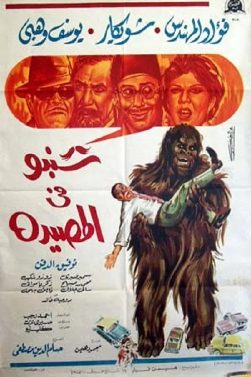 Movie poster for Shanbu Fi Al-Musayda (1968)
