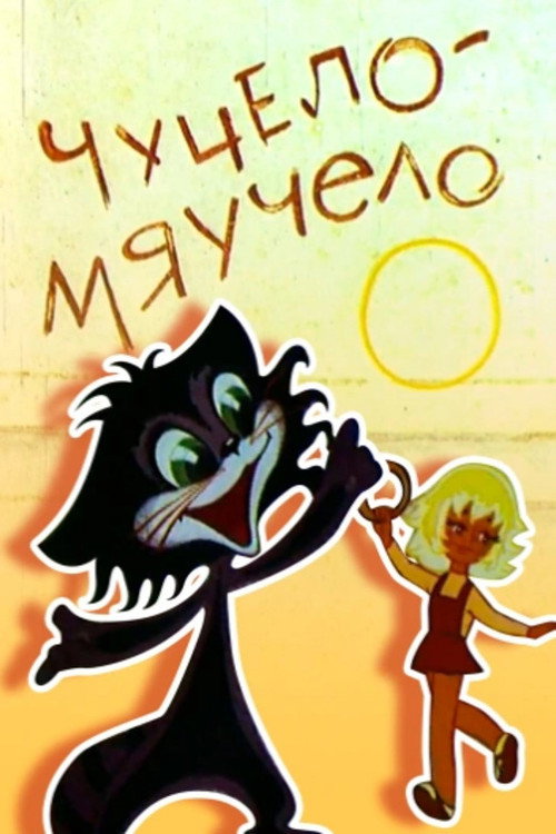 Movie poster for Chuchelo-myauchelo (1982)