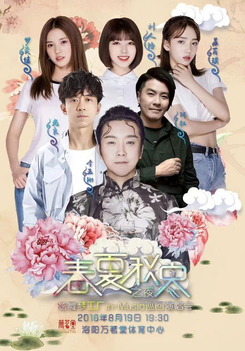 春夏秋冬之夜 炫舞梦工厂in-Music巡回演唱会洛阳站 poster