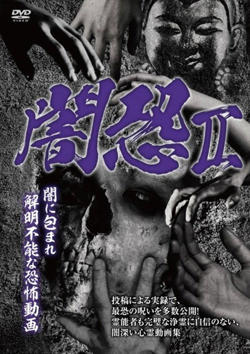 Movie poster for Dark Horror II: Fear Videos Shrouded in Unsolvable Darkness (2019)