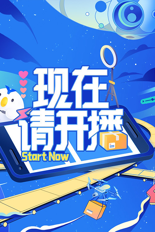 现在请开播 poster