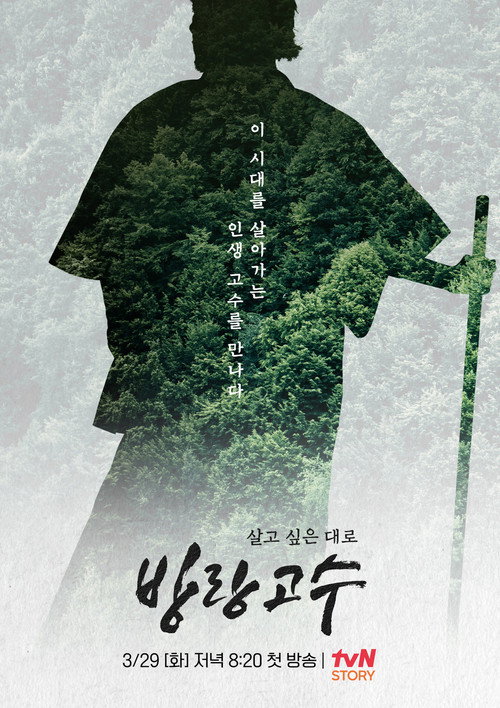 Series poster for 방랑고수 (2022)