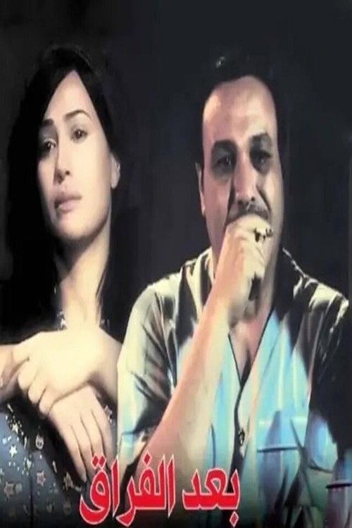 Series poster for Baed Alfiraq (2008)