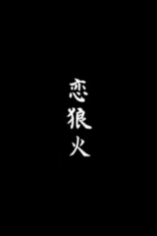 Movie poster for Koi rōka (1949)