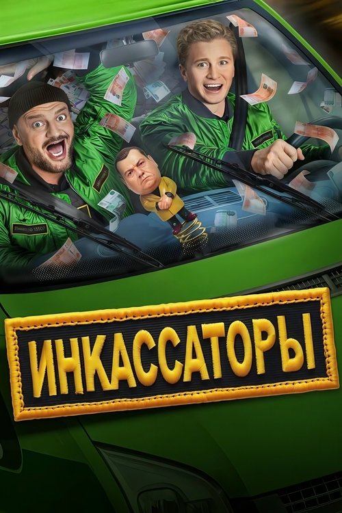 Инкассаторы poster