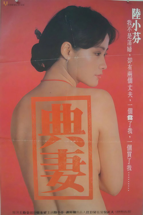 Movie poster for 卖妻 (1985)