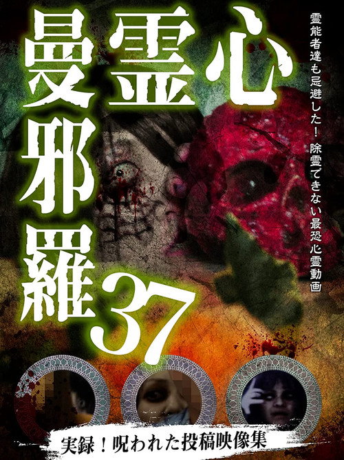 Movie poster for Psychic Manjara 37 (2022)