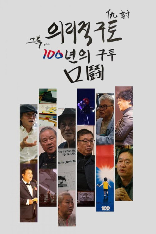 Movie poster for After that, 100 years of fighting (2020)