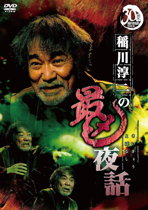 Movie poster for Junji Inagawa: Most Sinister Night Tales (2022)