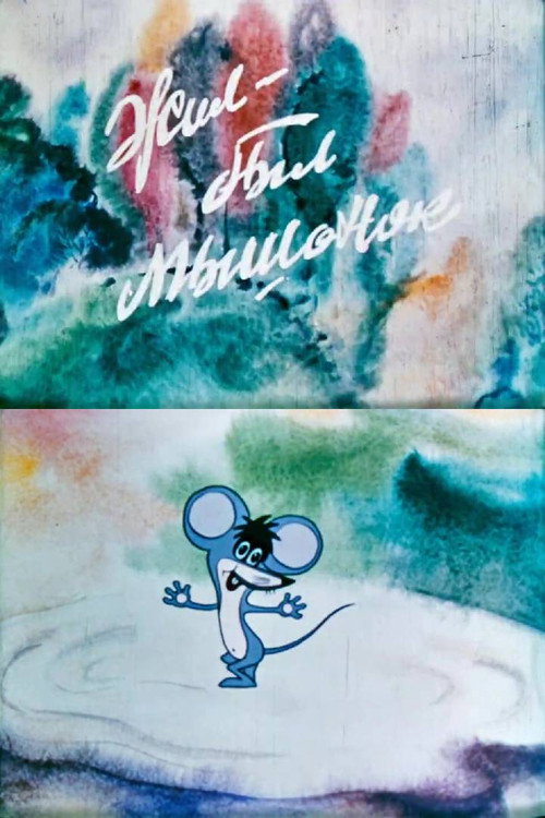 Movie poster for There Was One Mouse (1977)