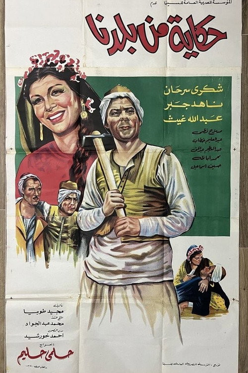 Movie poster for Hikaya min Baladina (1969)