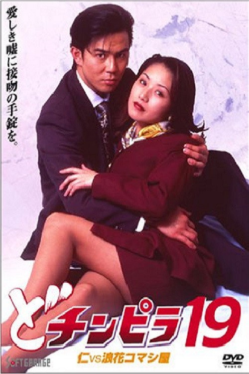 Movie poster for Dochinpira 19: Jin vs. The Seducer of Naniwa (1997)