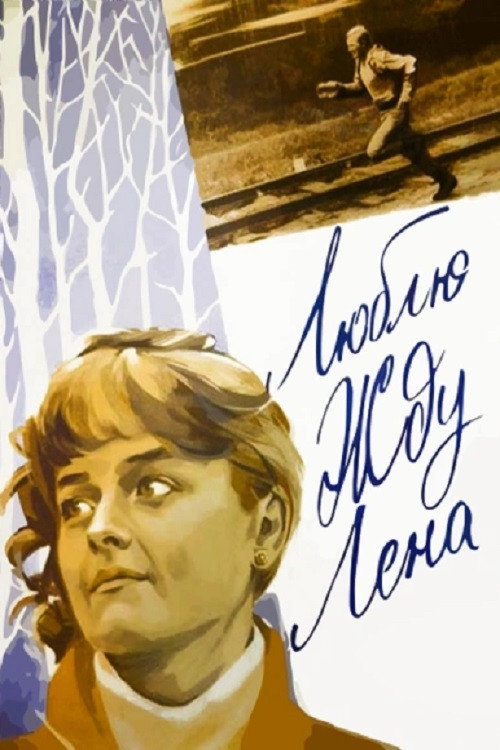 Movie poster for Love You. Waiting. Lena (1983)