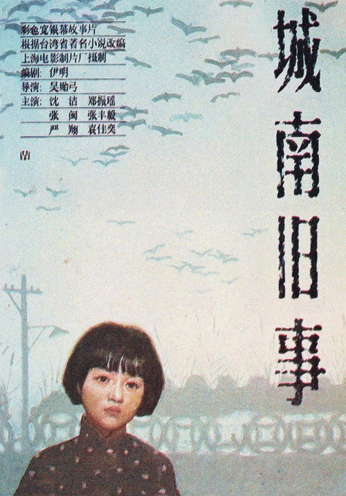 Movie poster for My Memories of Old Beijing (1983)
