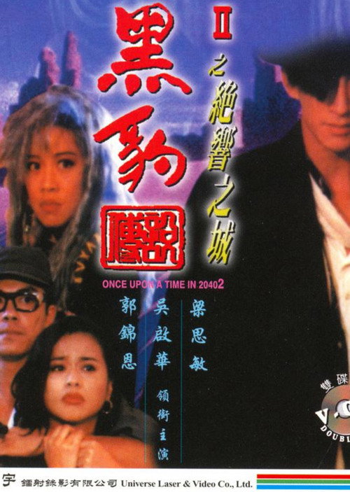 Movie poster for Once Upon a Time in 2040 II (1993)