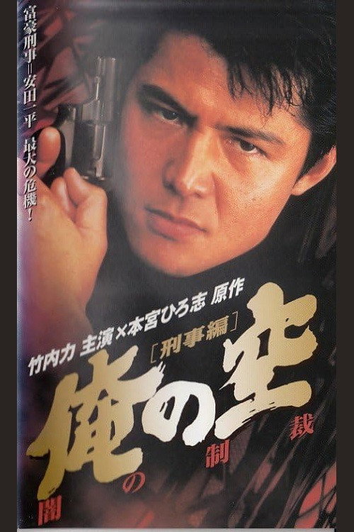 Movie poster for My Sky [Detective Edition] Punishment of Darkness (1998)