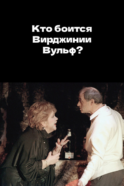 Movie poster for Who's Afraid of Virginia Woolf? (1992)