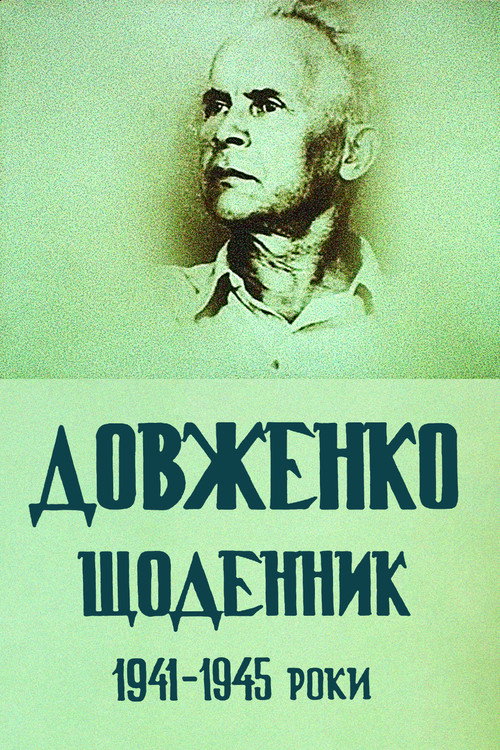 Movie poster for Dovzhenko. Diary. 1941-1945 (1992)