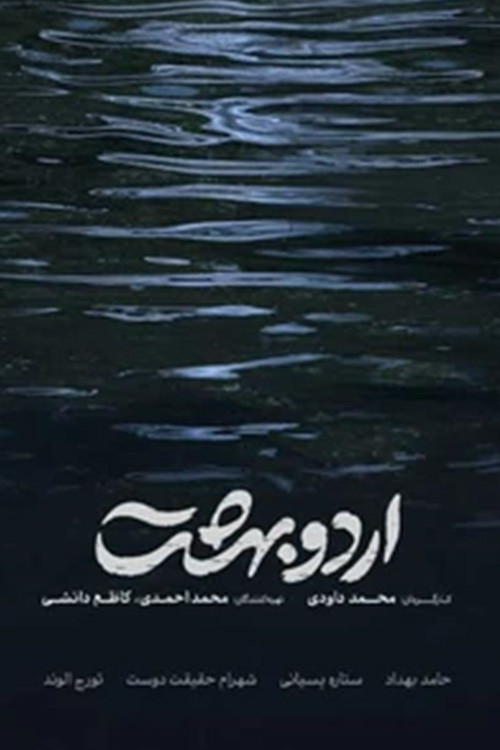 Movie poster for Ordoobehesht (2026)