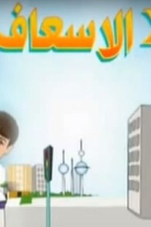 Two in the Ambulance poster