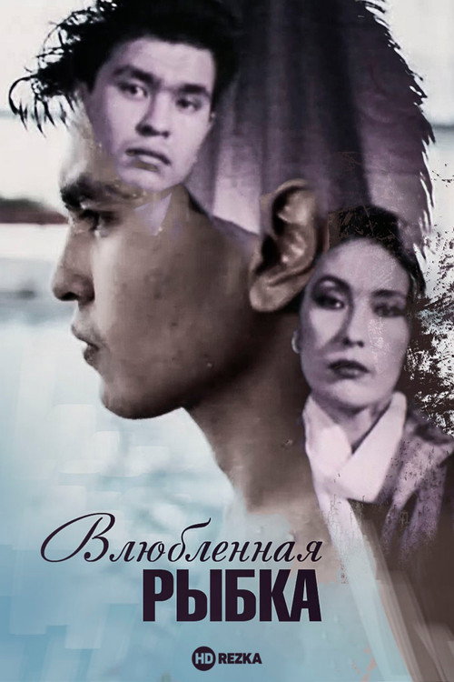Movie poster for Little Fish in Love (1989)