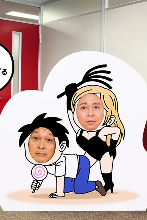 有吉ベース poster