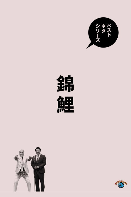 Movie poster for ベストネタシリーズ 錦鯉 (2025)