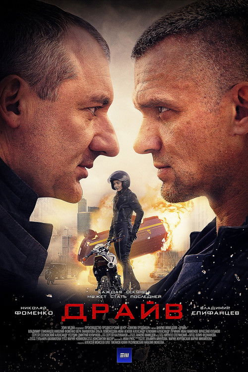 Драйв poster